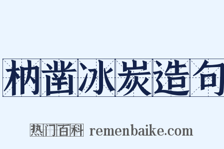 枘凿冰炭造句是什么意思的图片